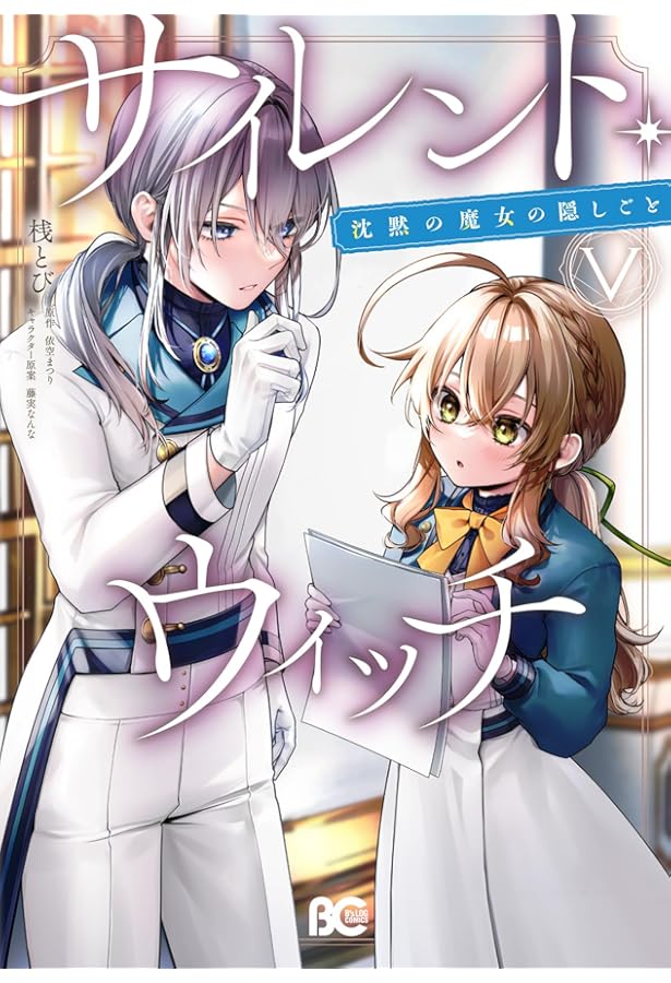 サイレント・ウィッチ 沈黙の魔女の隠しごと コミック 1-5巻